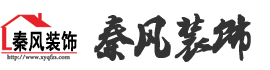 新余裝修公司推薦-秦風(fēng)裝飾，口碑好靠譜-新余裝修公司哪家好，新余裝修公司哪家靠譜，秦風(fēng)裝修公司