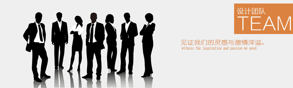 設(shè)計(jì)團(tuán)隊(duì)-新余裝修公司推薦-秦風(fēng)裝飾，口碑好靠譜-新余裝修公司哪家好，新余裝修公司哪家靠譜，秦風(fēng)裝修公司